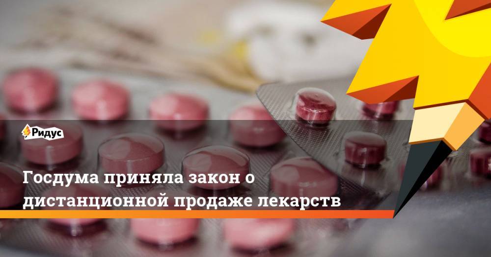 Госдума приняла закон о дистанционной продаже лекарств