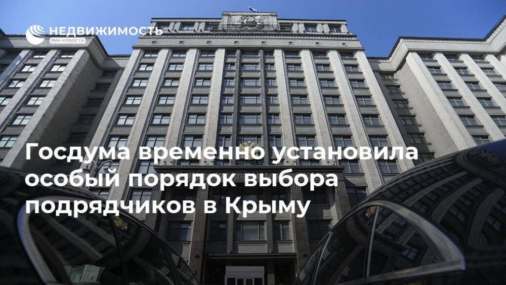 Госдума временно установила особый порядок выбора подрядчиков в Крыму