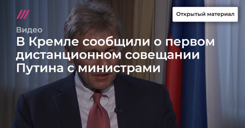 В Кремле сообщили о первом дистанционном совещании Путина с министрами