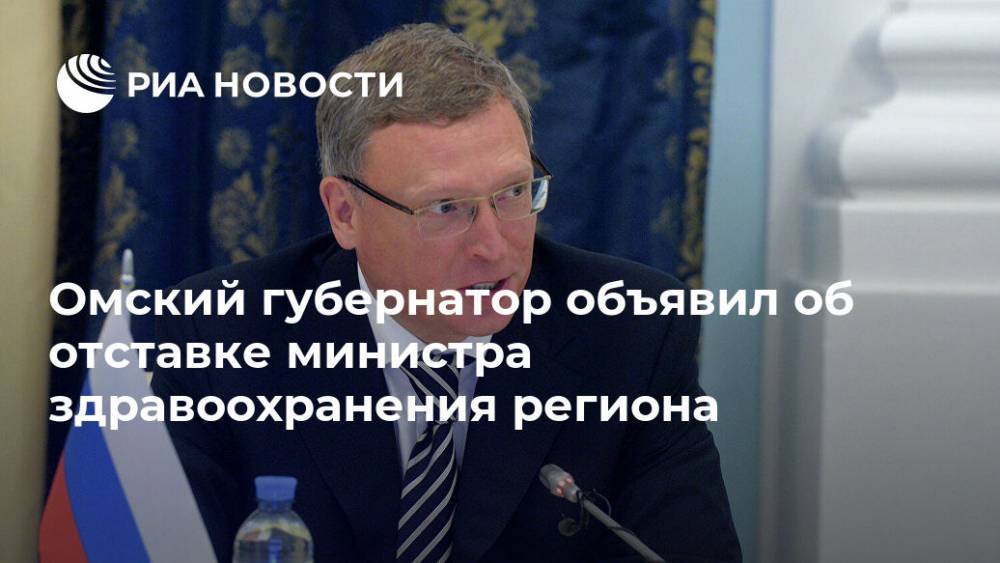 Омский губернатор объявил об отставке министра здравоохранения региона