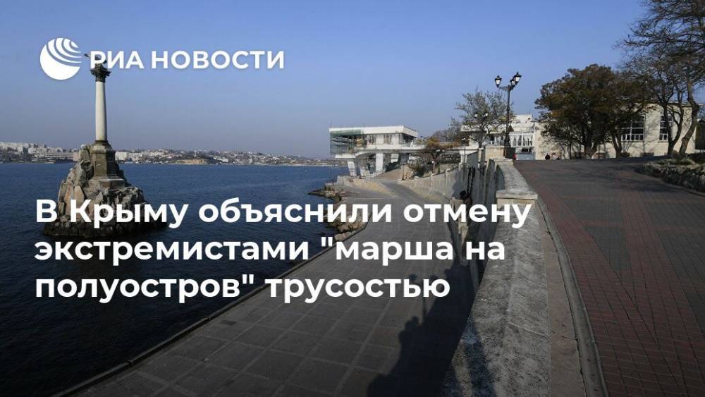 В Крыму объяснили отмену экстремистами "марша на полуостров" трусостью