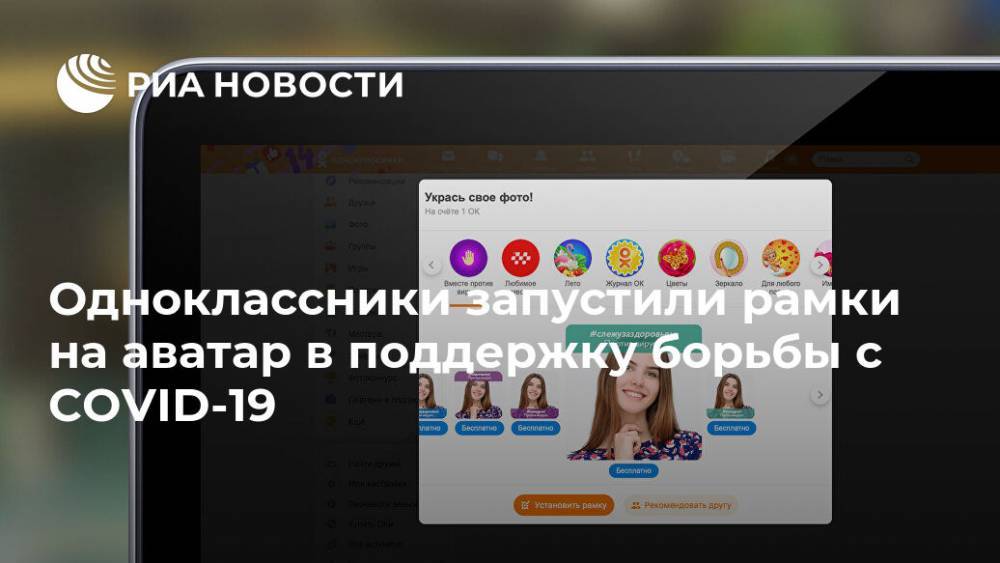 Одноклассники запустили рамки на аватар в поддержку борьбы с COVID-19