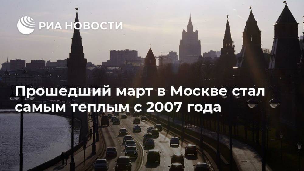 Прошедший март в Москве стал самым теплым с 2007 года
