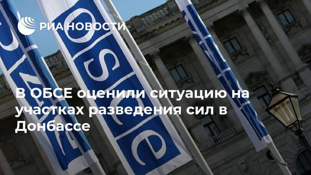 В ОБСЕ оценили ситуацию на участках разведения сил в Донбассе