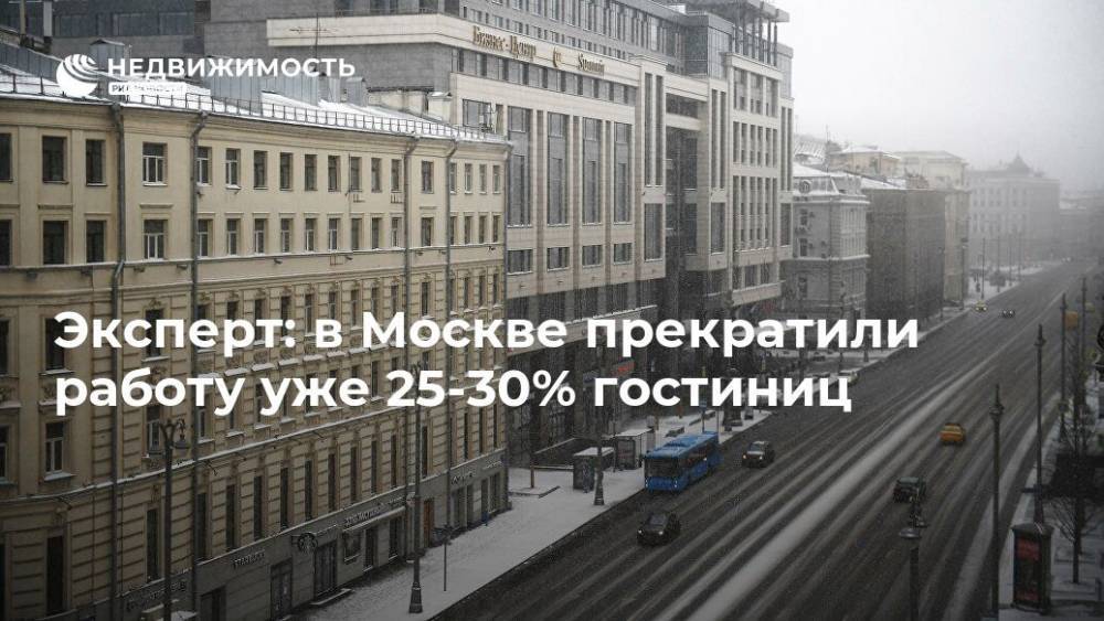 Эксперт: в Москве прекратили работу уже 25-30% гостиниц