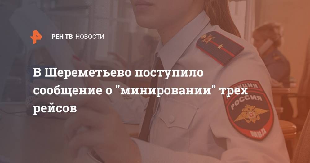 В Шереметьево поступило сообщение о "минировании" трех рейсов