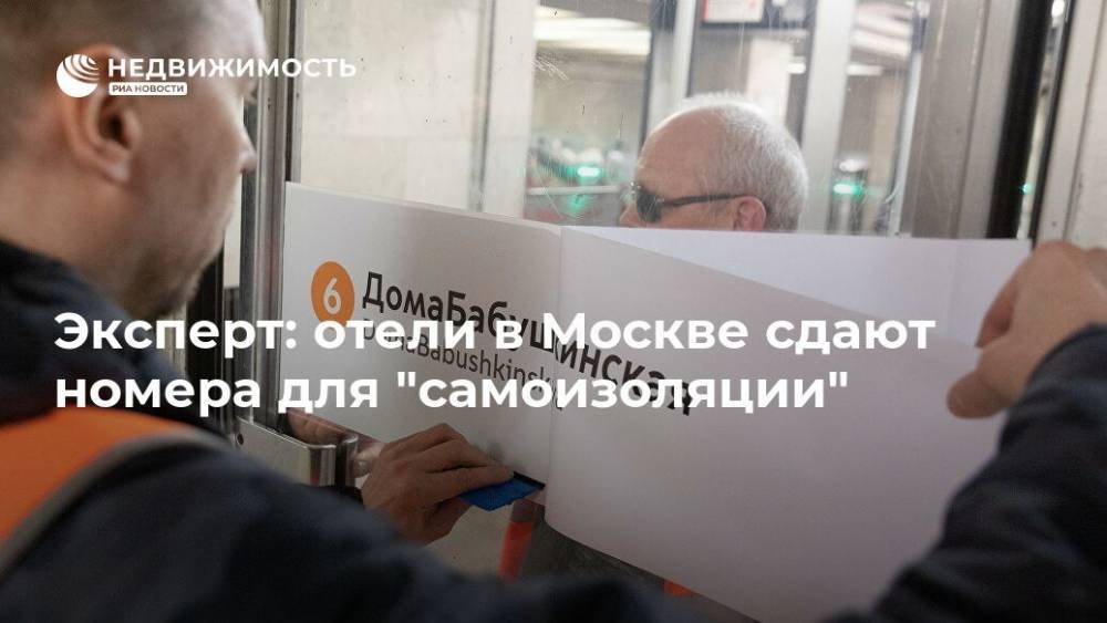 Эксперт: отели в Москве сдают номера для "самоизоляции"
