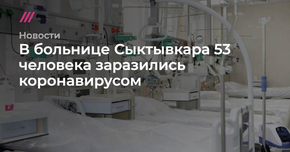 В больнице Сыктывкара 53 человека заразились коронавирусом