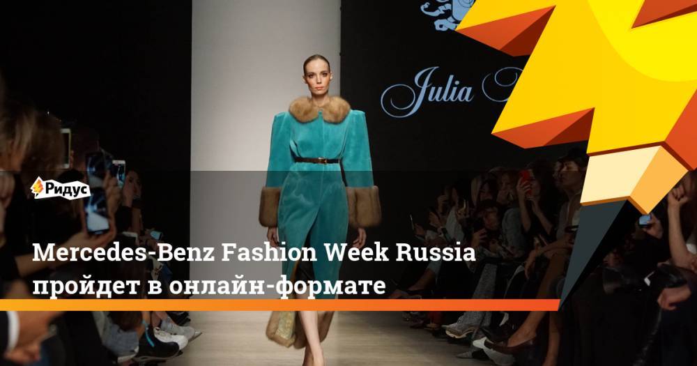Mercedes-Benz Fashion Week Russia пройдет в онлайн-формате