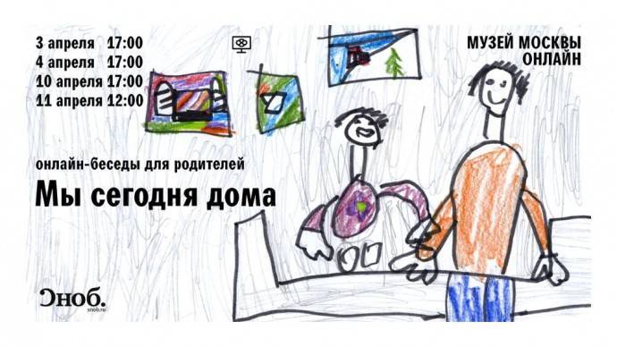 Музей Москвы приглашает на онлайн-беседы для родителей