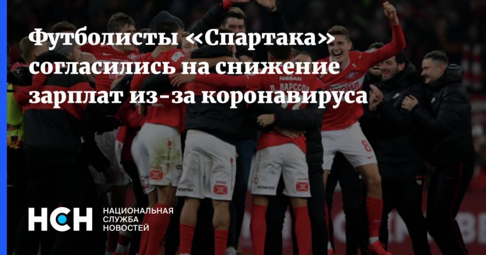 Футболисты «Спартака» согласились на снижение зарплат из-за коронавируса