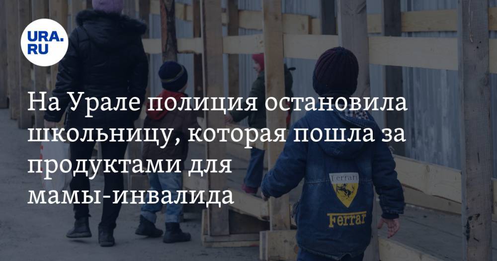 На Урале полиция остановила школьницу, которая пошла за продуктами для мамы-инвалида во время карантина