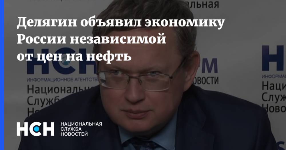 Делягин объявил экономику России независимой от цен на нефть