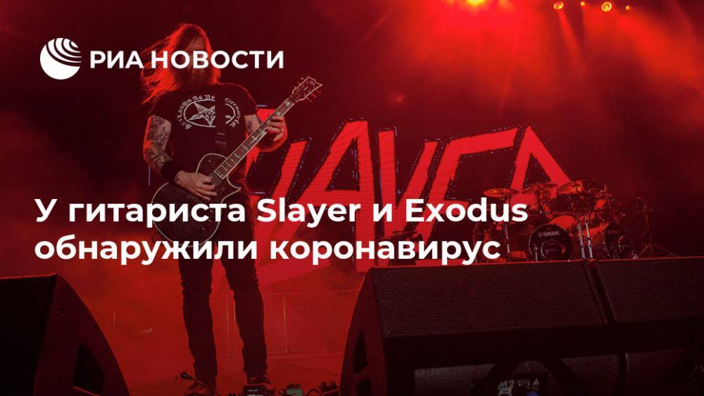 У гитариста Slayer и Exodus обнаружили коронавирус