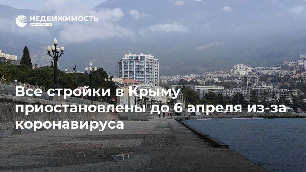 Все стройки в Крыму приостановлены до 6 апреля из-за коронавируса