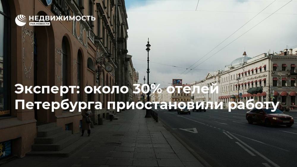 Эксперт: около 30% отелей Петербурга приостановили работу