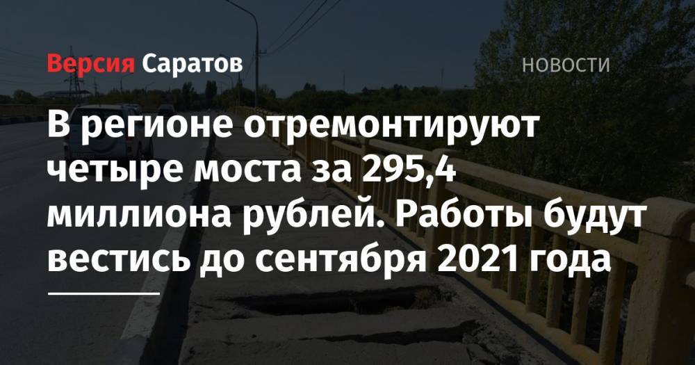 В регионе отремонтируют четыре моста за 295,4 миллиона рублей. Работы будут вестись до сентября 2021 года