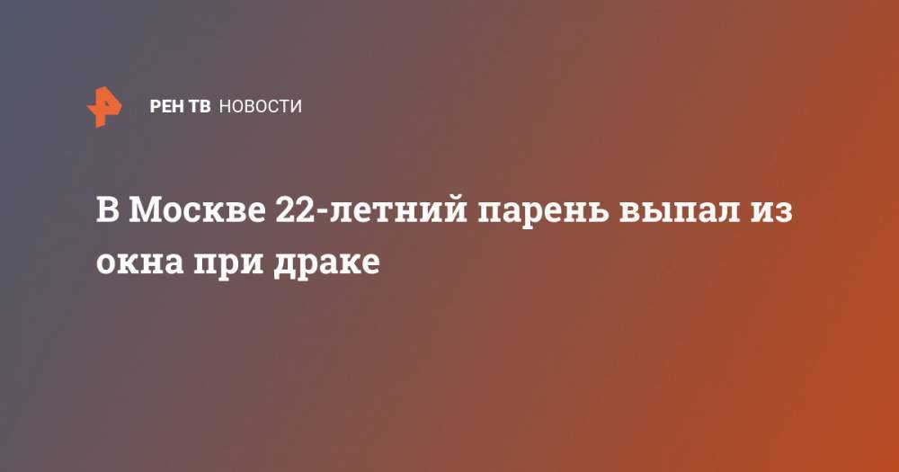 В Москве 22-летний парень выпал из окна при драке