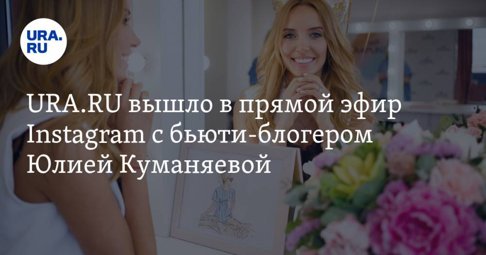 URA.RU вышло в прямой эфир Instagram с бьюти-блогером Юлией Куманяевой