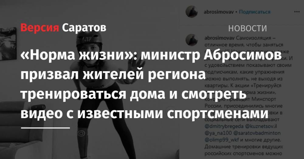«Норма жизни»: министр Абросимов призвал жителей региона тренироваться дома и смотреть видео с известными спортсменами
