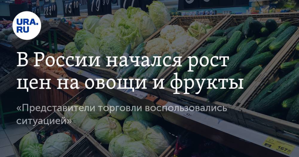 В России начался рост цен на овощи и фрукты. «Представители торговли воспользовались ситуацией»