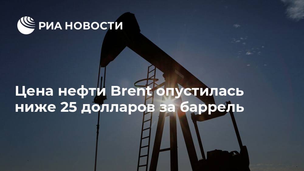 Цена нефти Brent опустилась ниже 25 долларов за баррель