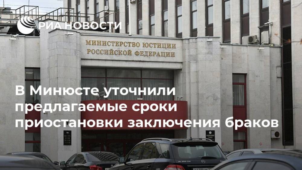 В Минюсте уточнили предлагаемые сроки приостановки заключения браков