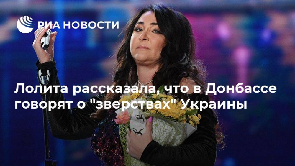 Лолита рассказала, что в Донбассе говорят о "зверствах" Украины