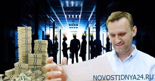 Навального могут оставить без денег и курортов — блогер покусился на США