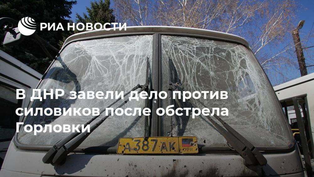 В ДНР завели дело против силовиков после обстрела Горловки