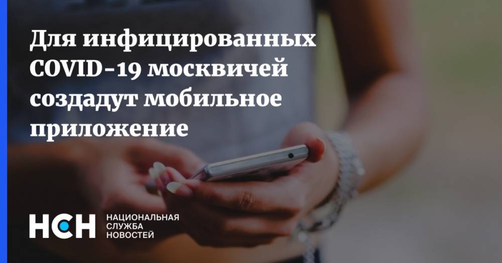 Для инфицированных COVID-19 москвичей создадут мобильное приложение
