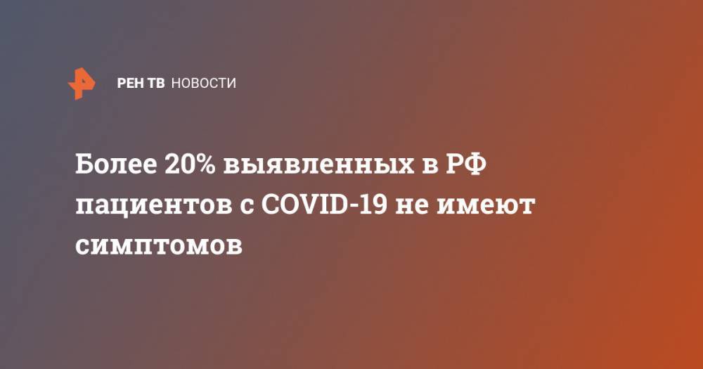 Более 20% выявленных в РФ пациентов с COVID-19 не имеют симптомов