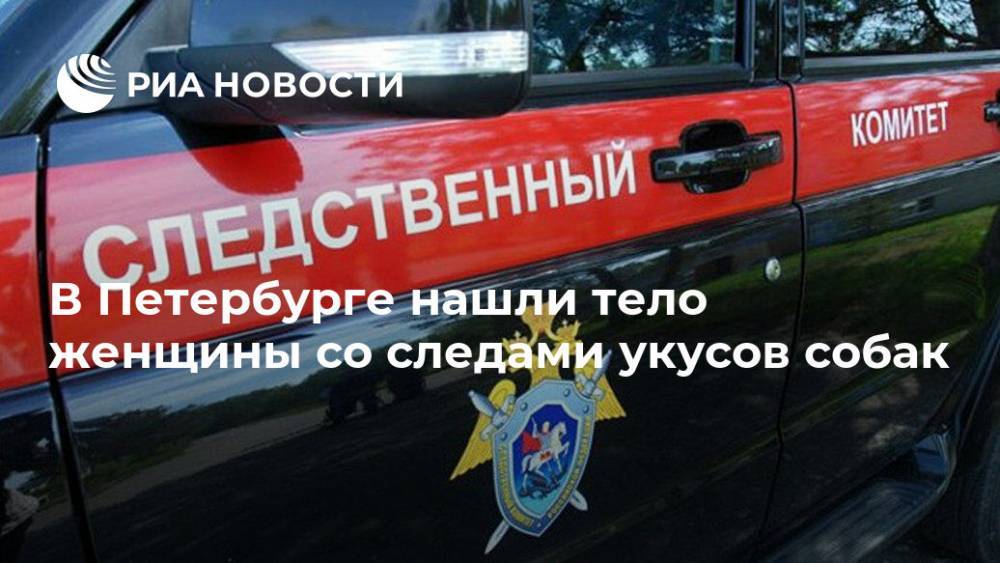 В Петербурге нашли тело женщины со следами укусов собак