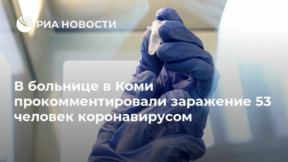 В больнице в Коми прокомментировали заражение 53 человек коронавирусом