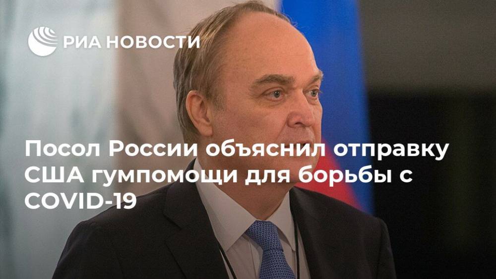 Посол России объяснил отправку США гумпомощи для борьбы с COVID-19