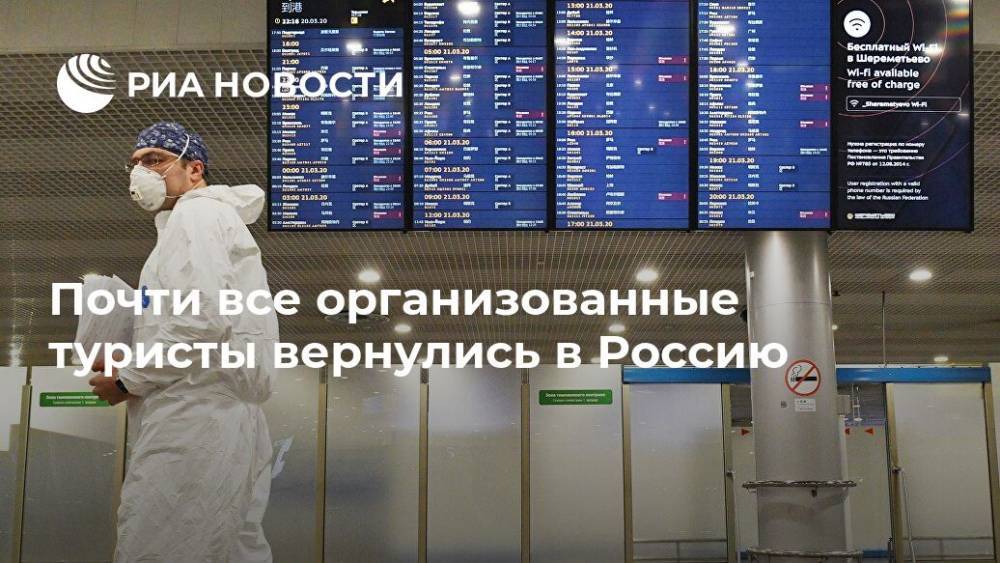 Почти все организованные туристы вернулись в Россию