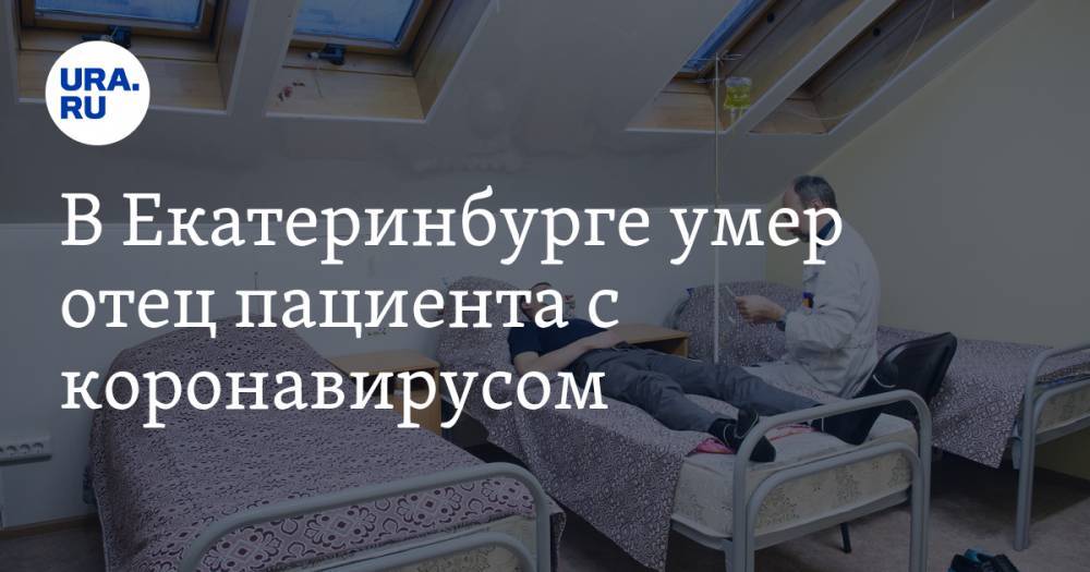 В Екатеринбурге умер отец пациента с коронавирусом