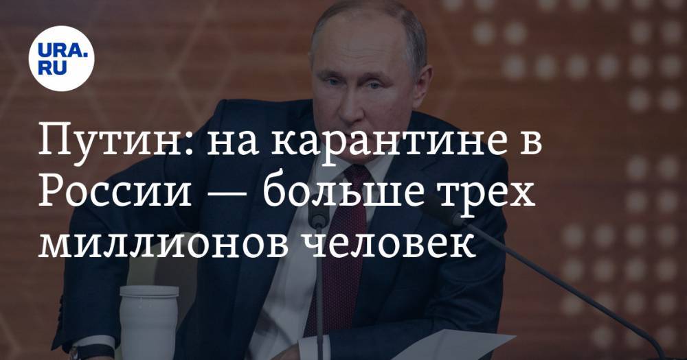 Путин: на карантине в России — больше трех миллионов человек