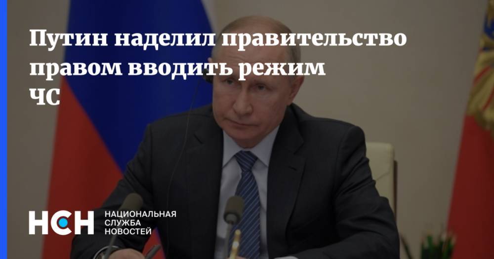 Путин наделил правительство правом вводить режим ЧС