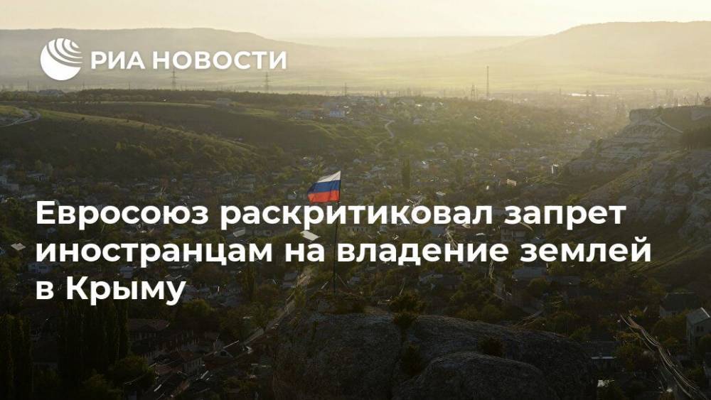 Евросоюз раскритиковал запрет иностранцам на владение землей в Крыму