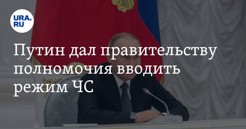 Путин дал правительству полномочия вводить режим ЧС