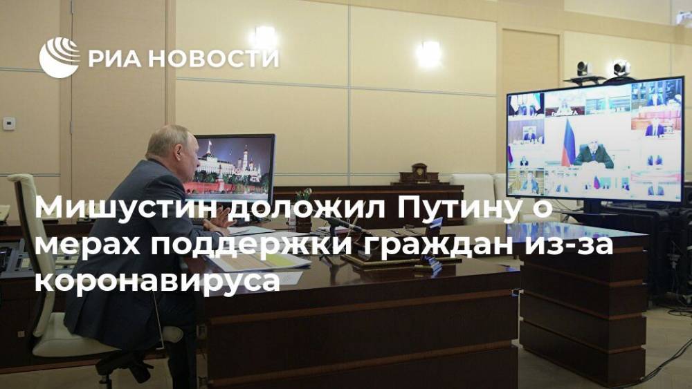 Мишустин доложил Путину о мерах поддержки граждан из-за коронавируса