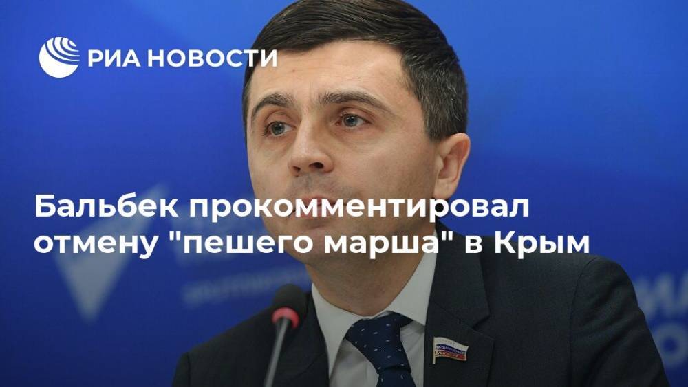 Бальбек прокомментировал отмену "пешего марша" в Крым
