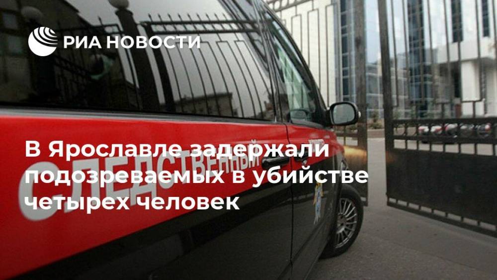В Ярославле задержали подозреваемых в убийстве четырех человек