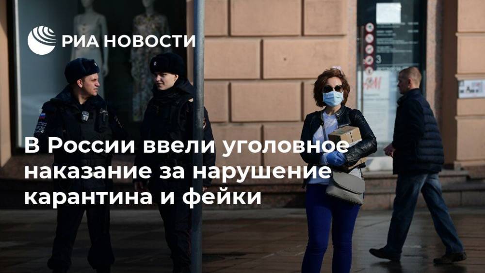 В России ввели уголовное наказание за нарушение карантина и фейки