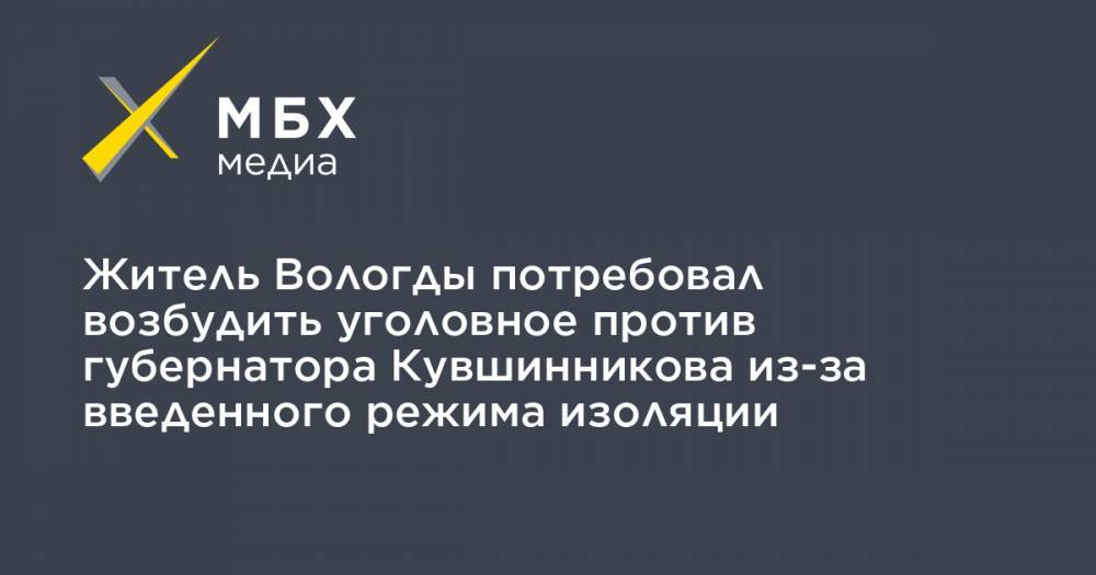 Житель Вологды потребовал возбудить уголовное против губернатора Кувшинникова из-за введенного режима изоляции
