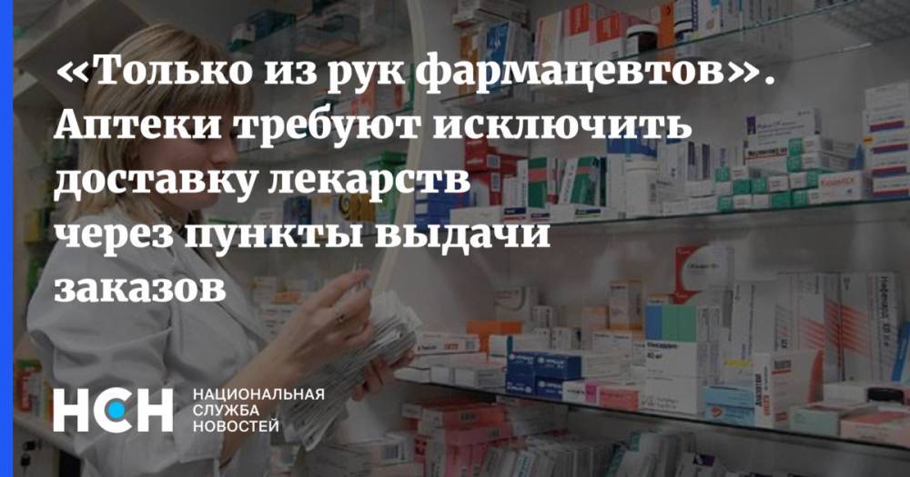 «Только из рук фармацевтов». Аптеки требуют исключить доставку лекарств через пункты выдачи заказов