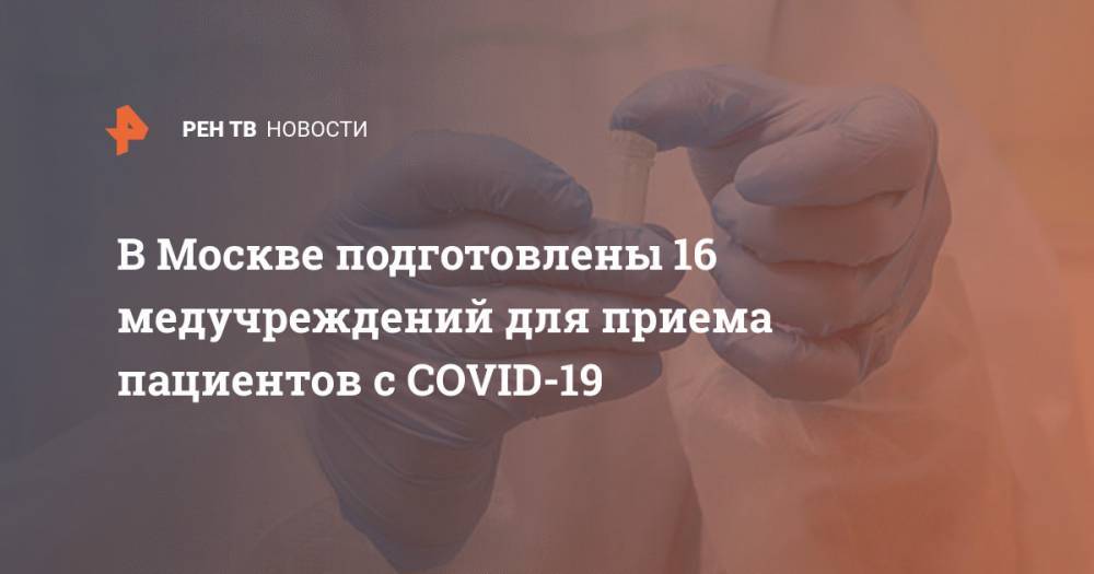В Москве подготовлены 16 медучреждений для приема пациентов с COVID-19