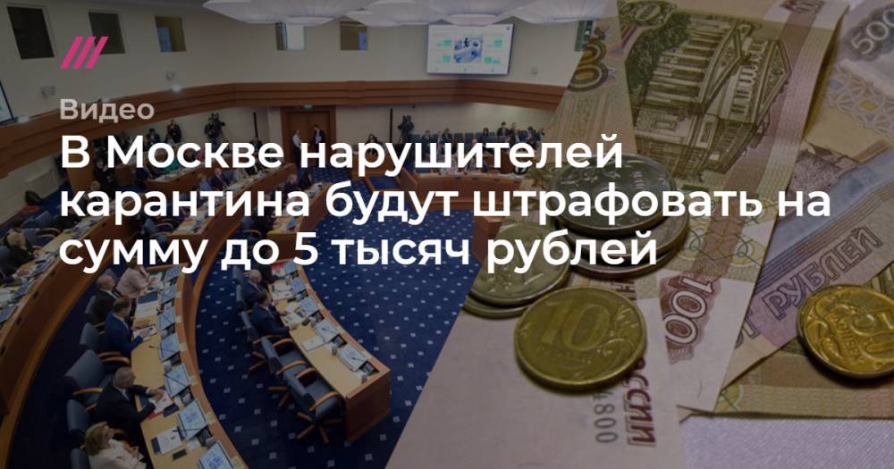 В Москве нарушителей карантина будут штрафовать на сумму до 5 тысяч рублей