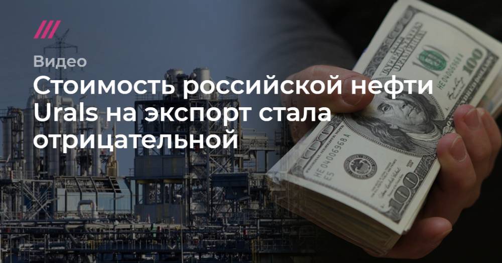 Стоимость российской нефти Urals на экспорт стала отрицательной